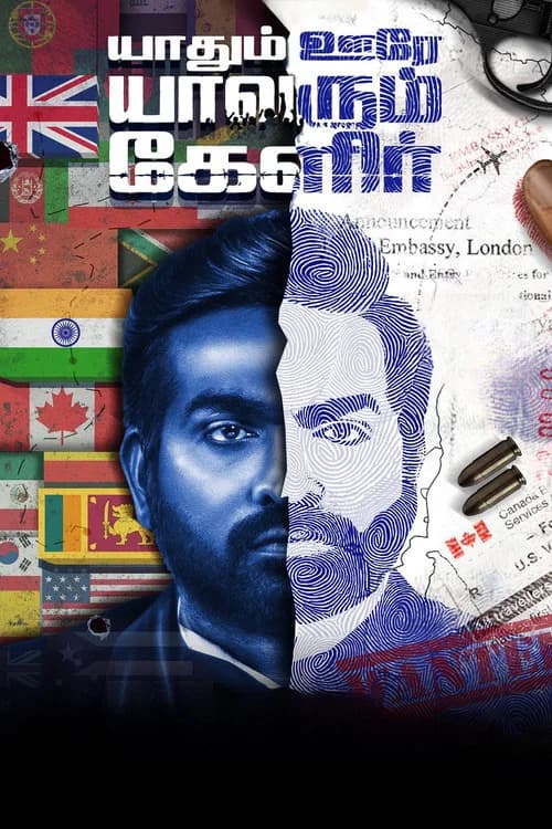 Yaadhum Oore Yaavarum Kelir poster